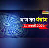 आज का पंचांग 21 January 2026  आज रवि योग का है शुभ संयोग पंचांग से जानिए 21 जनवरी को किस समय पर पूजा-पाठ