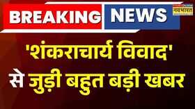 Swami Avimukteshwaranand का प्रशासन को नोटिस मेला प्रशासन से नोटिस वापस लेने की मांग  Hindi News
