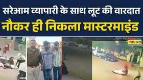 Rajasthan News  Bhilwara में व्यापारी के साथ लूट की वारदात CCTV में दिखे थे 5 बदमाश  Hindi News