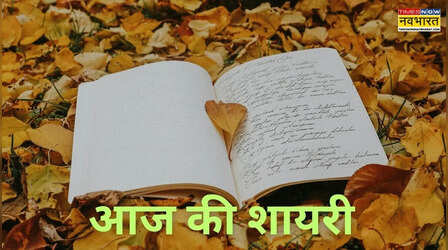 आज की शायरी: किरदार देखना है तो सूरत न देखिए, मिलता नहीं ज़मीं का पता आसमान से
