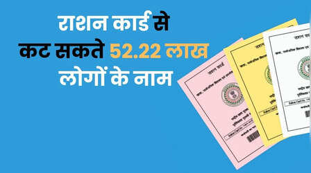 राशन कार्ड से कट सकते हैं 52.22 लाख लोगों के नाम, आप पहले ही कर लें ये काम