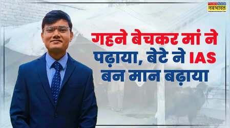 पिता मनरेगा मजूदर और बेटा बन गया IAS, पढ़ाने के लिए मां ने बेचे थे गहने