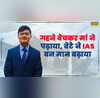 IAS Success Story पिता मनरेगा मजूदर और बेटा बन गया IAS पढ़ाने के लिए मां ने बेचे थे गहने