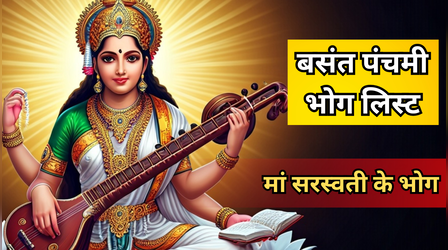 Basant Panchami Bhog List: बसंत पंचमी पर विद्या की देवी को लगाएं इन पीली चीजों का भोग, देखें मां सरस्वती के भोग लिस्ट