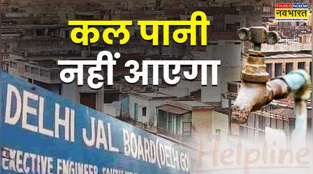 दिल्ली के इन इलाकों में कल नहीं आएगा पानी, नोट कर लें Helpline नंबर