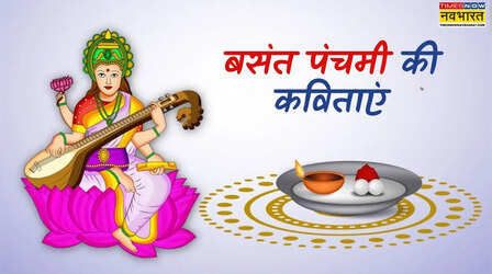 Basant Panchami Poem in Hindi: बसंत पंचमी की कविता से बसंत पंचमी 2026 को बनाएं खास, यहां देखें बसंत पंचमी पर कविता