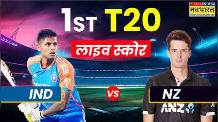 IND Vs NZ Highlights (मैच हाइलाइट्स): टीम इंडिया ने न्यूजीलैंड के खिलाफ जीत के साथ किया आगाज, अभिषेक और रिंकू का दिखा आतिशी अंदाज