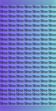 सिंगल में कहां छिपा है मिंगल 10 सुपर ब्रेन मिलकर भी नहीं ढूंढ़ पाएंगे