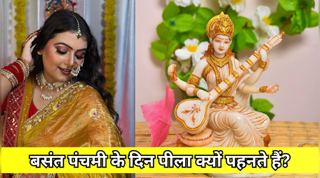 बसंत पंचमी पर क्यों पहना जाता है पीला रंग, जानें क्या है इसके पीछे की कहानी