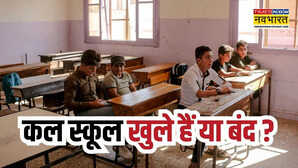 Tomorrow School Closed कल स्कूल खुले हैं या बंद जानें 22 जनवरी को स्कूलों की छुट्टी का अपडेट