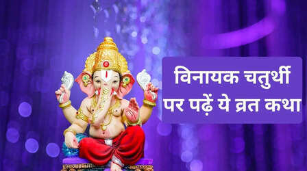 Maghi Ganesh Jayanti Vrat katha in Hindi, (विनायक चतुर्थी व्रत कथा) : इन कथाओं के बिना अधूरा है विनायक चतुर्थी का व्रत, पढ़ें शिव-पार्वती और बुढ़िया माई की कथा