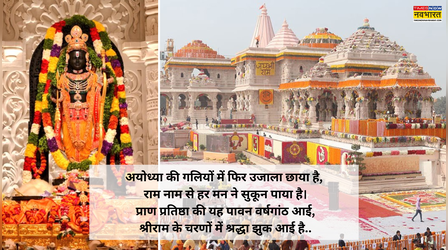 आज है राम मंदिर प्राण प्रतिष्ठा दिवस, राम लला की दिव्य तस्वीरों के माध्यम से भेजें प्रियजनों को हार्दिक शुभकामना संदेश
