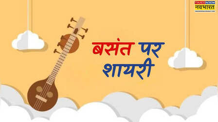 Basant Panchami Shayari: बसंत पंचमी 2026 पर पढ़ें पतझड़ बसंत शायरी, यहा देखें बसंत पर शायरी