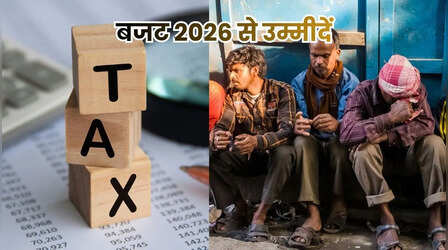 बजट 2026 से उम्मीदें: क्या बढ़ेगी इनकम टैक्स छूट सीमा, गिग वर्कर्स के लिए आएगी नई स्कीम?