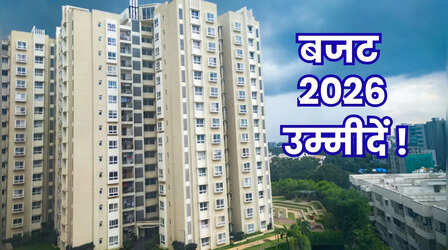 बजट 2026 से रियल एस्टेट सेक्टर को क्या हैं उम्मीदें?