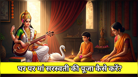 घर पर मां सरस्वती की पूजा कैसे करें? नोट करें बसंत पंचमी पर सरस्वती माता की पूजा विधि