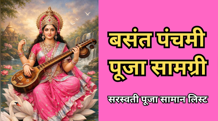 Basant Panchami Puja Samagri List: बसंत पंचमी पूजा सामग्री लिस्ट, जानें आज की सरस्वती पूजा में क्या- क्या सामान लगता है