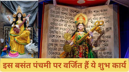 बसंत पंचमी पर इस बार नहीं होंगे ये शुभ कार्य, विवाह से लेकर गृहप्रवेश भी है वर्जित, जानिए क्यों?
