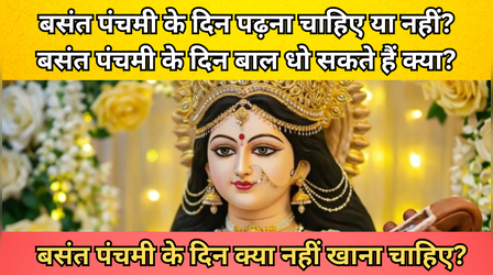 Basant Panchami ke Niyam: बसंत पर क्या करना चाहिए , क्या नॉन वेज खा सकते हैं, क्या बाल धो सकते हैं आदि की जानकारी