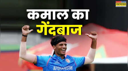 19 रन में गिरे 7 विकेट, कौन है नूरिस्तानी जिसने U19 वर्ल्ड कप में रचा इतिहास