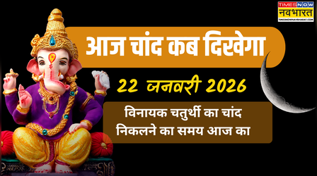 आज चांद कब निकलेगा, आज 22 जनवरी को विनायक चतुर्थी व्रत है, आज चांद कितने बजे दिखेगा, आज सूरज कब डूबेगा- सिटीवाइज टाइम