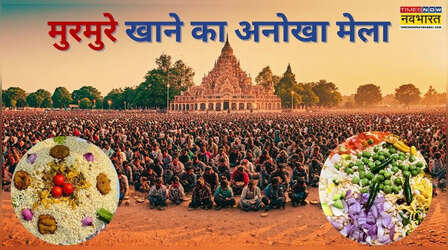 आस्था, परंपरा और लोक संस्कृति का अनोखा संगम है मुरीर मेला, मुरमुरे खाने जुटते हैं लोग
