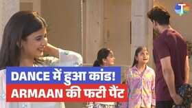 Yeh Rishta Kya Kehlata Hai डांस प्रैक्टिस में फटी अरमान की पैंट हंस-हंसकर लोटपोट हुए सब