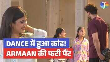 Yeh Rishta Kya Kehlata Hai डांस प्रैक्टिस में फटी अरमान की पैंट हंस-हंसकर लोटपोट हुए सब