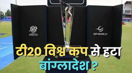 टी20 विश्व कप 2026 के मैच भारत में नहीं खेलने का बांग्लादेश का फैसला, आईसीसी से फिर लगाई गुहार