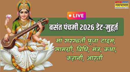 Basant Panchami 2026, Saraswati Mata Ki Aarti LIVE: सरस्वती माता की आरती लिरिक्स, विद्या आरंभ संस्कार शुभ मुहूर्त, आज सरस्वती पूजा का टाइम क्या है, आज पढ़ाई करनी है या नहीं