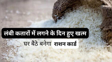 Ration Card Bihar: बिहार सरकार की खास पहल, अब घर बैठे ऐसे ऑनलाइन बनवाएं राशन कार्ड