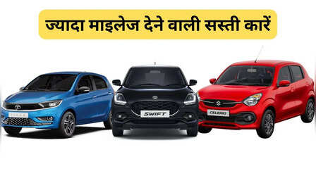 ज्यादा माइलेज देने वाली सस्ती कारें, कीमत 6 लाख रुपए से भी कम
