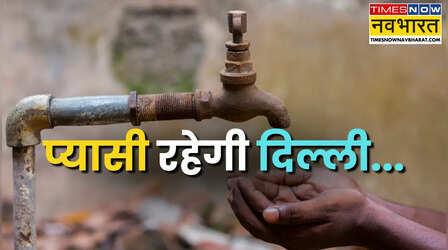 अभी प्यासी रहेगी दिल्ली, 4 फरवरी तक पानी की भारी किल्लत; जानें किन इलाकों में पड़ेगा असर