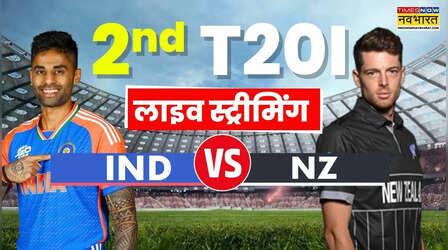 IND vs NZ 2nd T20I Live Streaming: कहां देखें भारत और न्यूजीलैंड के बीच होने दूसरा टी20 मुकाबला
