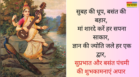 बसंत पंचमी की हार्दिक शुभकामनाएं, मां सरस्वती के नाम से करें दिन की शुरुआत, देखें बसंत पंचमी का स्टेटस, फोटो, विशेस