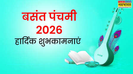 Basant Panchami 2026 Ki Hardik Shubhkamnaye 2026 Live: हैप्पी बसंत पंचमी सरस्वती पूजा के बेस्ट हिंदी मैसेज- बसंत पंचमी की शायरी, शुभकामना संदेश, कोट्स, कविता यहां देखें