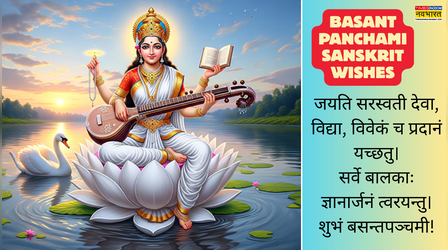 Basant Panchami Wishes in Sanskrit: विद्या, बुद्धि की देवी मां सरस्वती को समर्पित शुभकामना संदेश, संस्कृत में बसंत पंचमी फोटो, विशेस