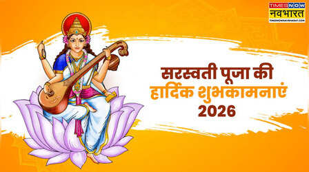 Saraswati Puja 2026 Wishes for Kids: बच्चों के लिए बेस्ट हैं सरस्वती पूजा के ये यूनीक शुभकामना संदेश और कोट्स