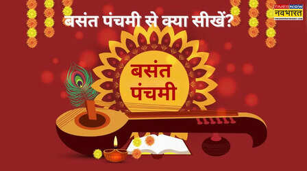 खुशियां ही नहीं सीख भी देती है Basant Panchami, बसंत पंचमी से सीखें जीवन के 7 गहरे सबक