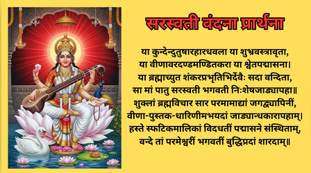 Ya Kundendu Tusharahara Dhavala Lyrics: या कुन्देन्दुतुषारहारधवला या शुभ्रवस्त्रावृता, सरस्वती वंदना प्रार्थना लिरिक्स अर्थ सहित