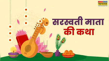 Basant Panchami Katha: बसंत पंचमी की कथा हिंदी में, पढ़ें मां सरस्वती के अवतरण की ये पौराणिक कहानी