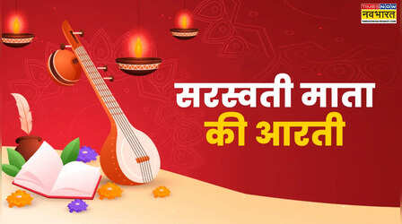 Saraswati Mata ki Aarti Lyrics, Basant Panchami Aarti: बसंत पंचमी की आरती, सरस्वती माता की आरती हिंदी में लिरिक्स यहां देखें