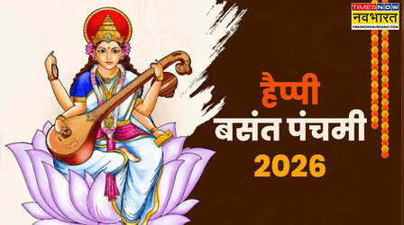 Basant Panchami Wishes for Husband: मैरिड लाइफ में घोलें मिठास, इस खास अंदाज में डियर हसबैंड को भेजें बसंत पंचमी की शुभकामनाएं