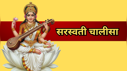 Saraswati Chalisa: सरस्वती चालीसा लिखित में, बसंत पंचमी के दिन जरूर करें पाठ