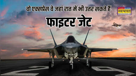 देश का इकलौता एक्सप्रेस वे जहां रात में भी उतर सकते हैं फाइटर प्लेन, फेमस नदी सेजुड़ा है नाम