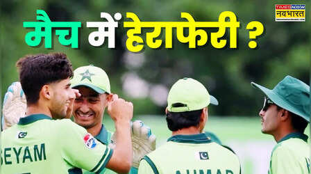 क्या U19 विश्व कप मैच में पाकिस्तान ने की बेईमानी, अब कब होगा भारत से मैच