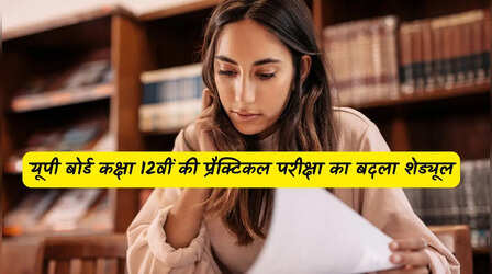 UP Board 2026: यूपी बोर्ड कक्षा 12वीं की प्रैक्टिकल परीक्षा का बदला शेड्यूल, तुरंत करें चेक