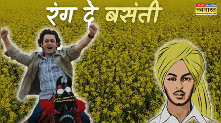 Rang De Basanti: शहीद होने से पहले क्यों बसंती रंग में 'रंग जाना' चाहते थे भगत सिंह, क्या होता है रंग दे बसंती