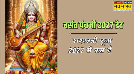 Basant Panchami 2027: अगले साल बसंत पंचमी कब मनाई जाएगी, क्या है सरस्वती पूजा 2027 की डेट