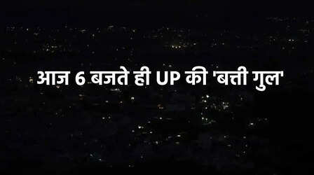 आज शाम 6 बजे पूरे UP में होगी बत्ती गुल; सभी 75 जिलों में छा जाएगा अंधेरा, बजेंगे सायरन